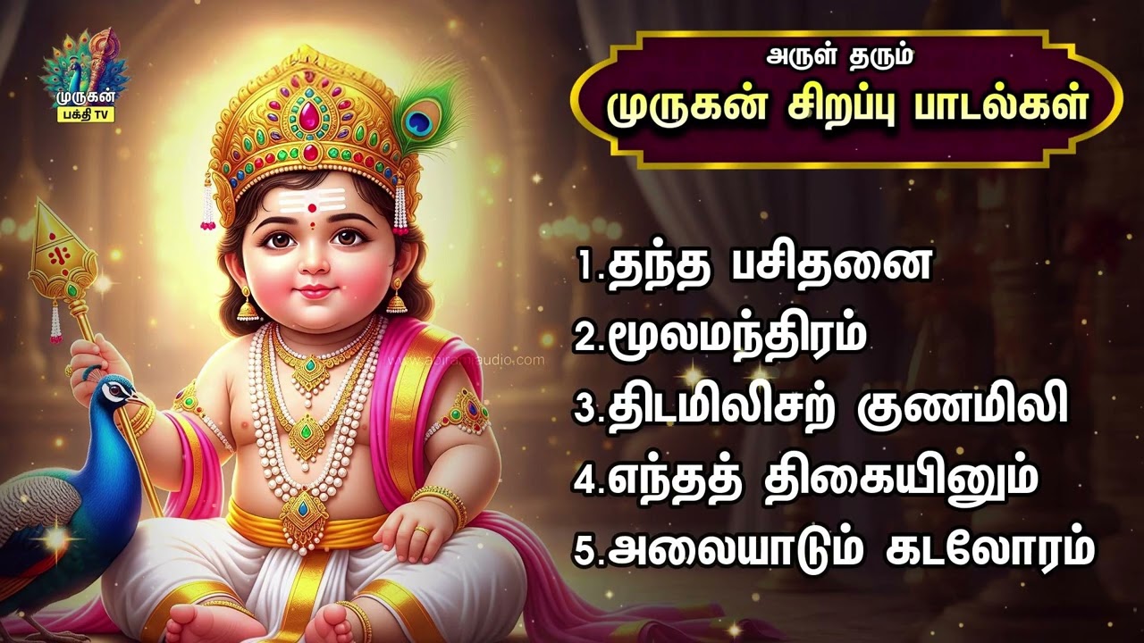 Tuesday Most Powerful Murugan Tamil Devotional Songs | Thanda Pasithanai And Alaiyadhum Kadaloram