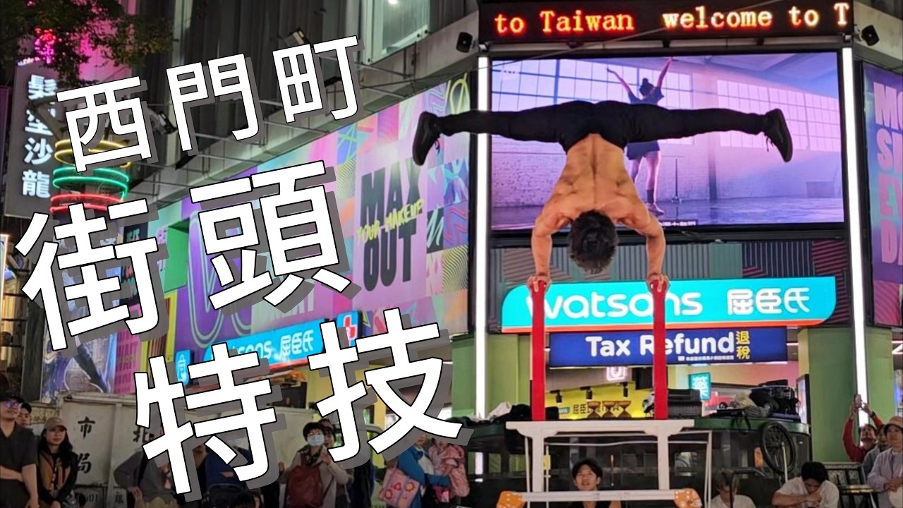 扯鈴表演 街頭特技／小魚干 | 西門町街頭藝人演出 | 2024/02/18 | Samsung S23 Ultra