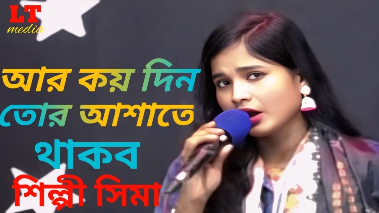 Dak Ta Dak Ta Ar Kotodin Asa ta Thokbo | Bangla Song | দেখ তে দেখ তে আর কতো দিন আশাতে থাকব | সিমা