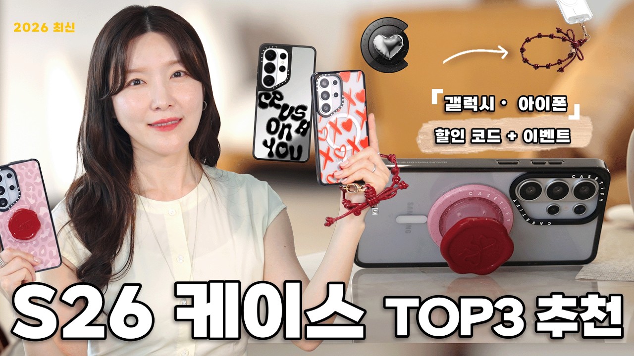 갤럭시 S26 출시! 케이스티파이 케이스 & 테크 액세서리 총정리 (+15% 할인, 구독자 이벤트까지)