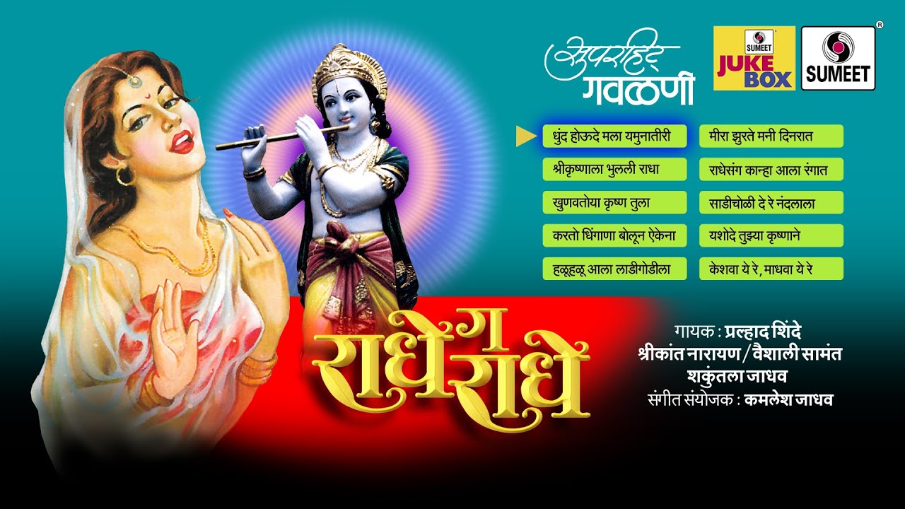 Radhe Ga Radhe | Gavlani | Sumeet Music