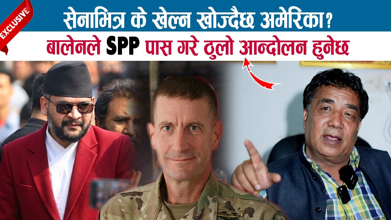 सेनाभित्र के खेल्न खोज्दैछ अमेरिका ? बालेनले SPP पास गरे ठुलो आन्दोलन हुनेछ; HIRALAL BHUJEL