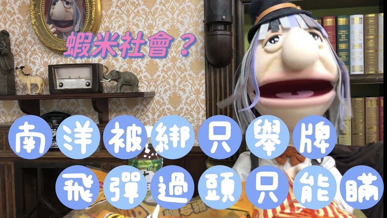 '22.08.25【觀點│孫老毛】南洋被綁只舉牌、飛彈過頭只能瞞，台灣太需要好兄弟保佑了