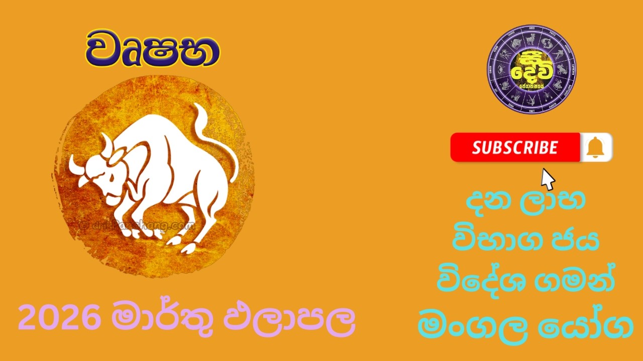 Urshabha 2026 March වෘශභ ලග්න ඵලාපල