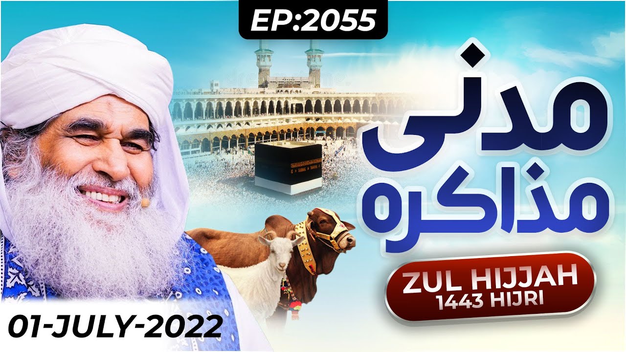 Madani Muzakra Ep 2055 | Maulana Ilyas Qadri | 1st July 2022 | 2nd Zul Hijjah 1443 Hijri