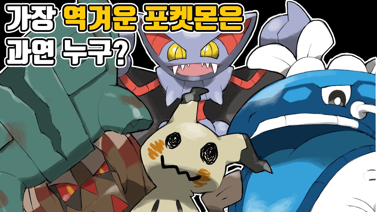 글라이온 부터 어써러셔 까지! 가장 역겨운 포켓몬은 과연 누구?