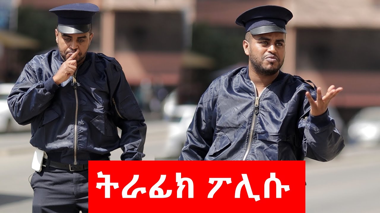 ትራፊክ ፖሊሱ  - ከናቲ ጋር / Ke Nati gar