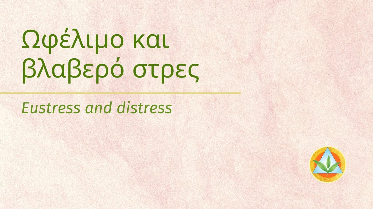 Ωφέλιμο και βλαβερό στρες | Eustress & distress - Dr Nikolaos Kostopoulos