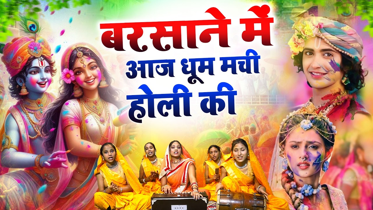 2026 के होली भजन | Nonstop Holi Bhajan 2026 | Radha Krishna Holi Bhajan | 2026 Holi Bhajan