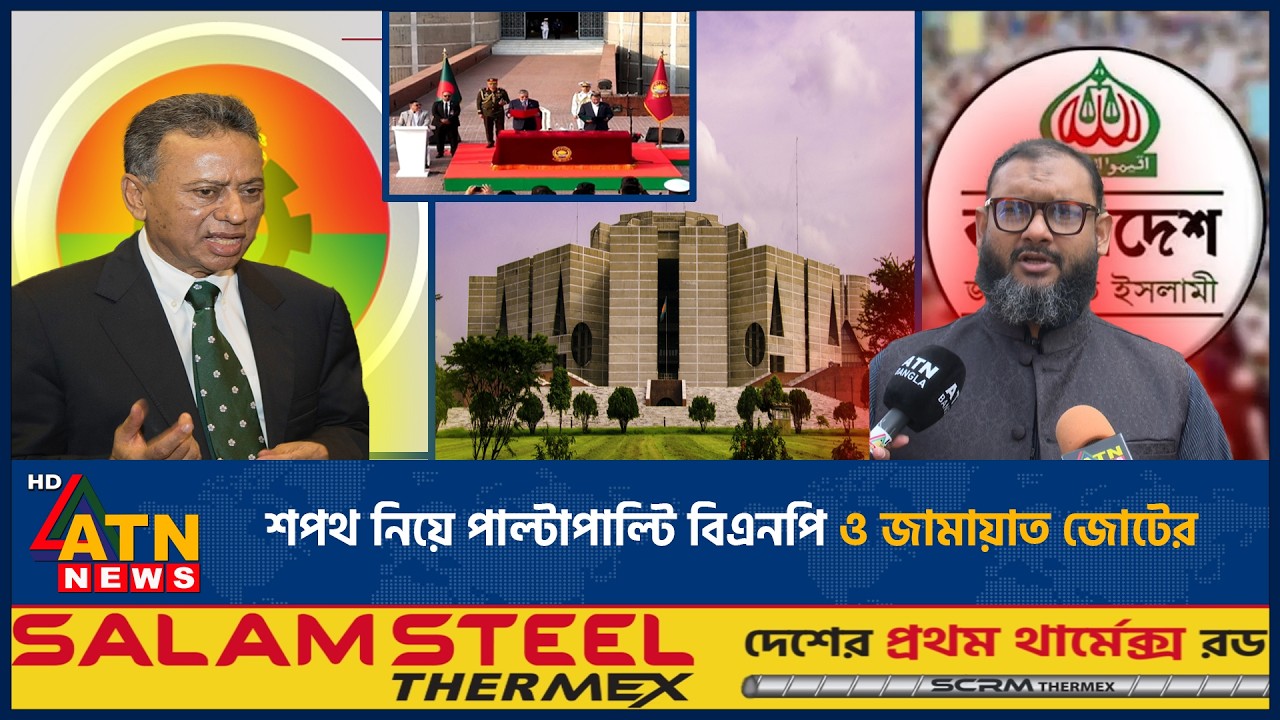 শপথ নিয়ে পাল্টাপাল্টি বিএনপি ও জামায়াত জোটের | BNP | Jamaat | ATN News