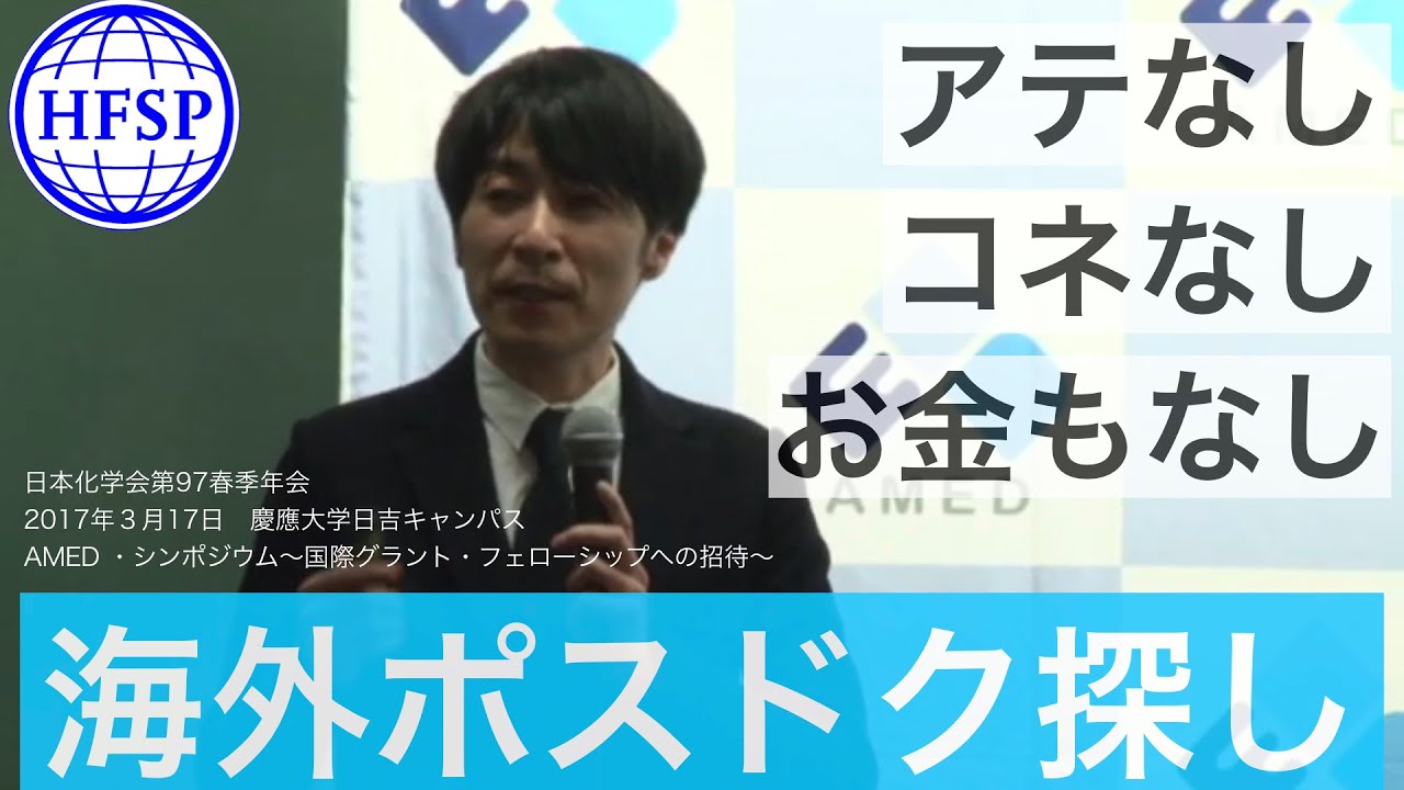 【HFSP】アテなし、コネなし、お金もなし&hellip;海外ポスドク探し