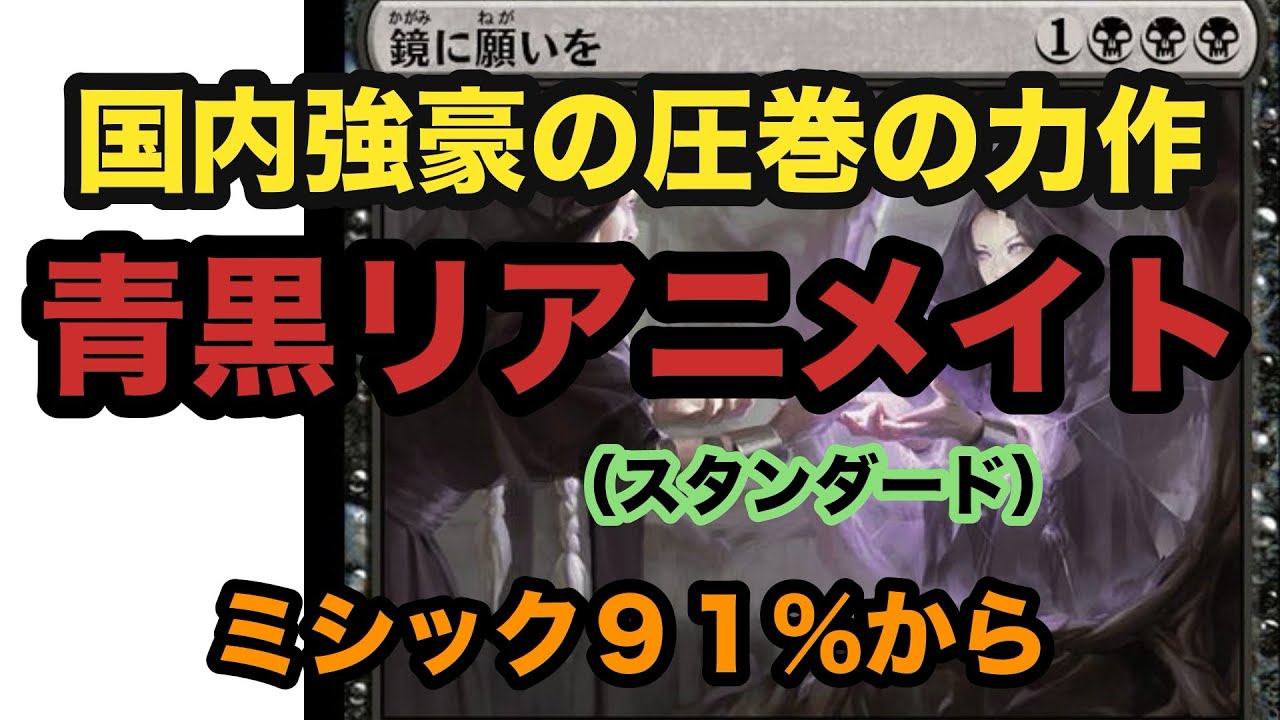 リアニメイトだけじゃない！！サイドボードで変幻自在のゲームプラン！！青黒リアニメイトでミシック帯スタンラダー【MTGアリーナ】