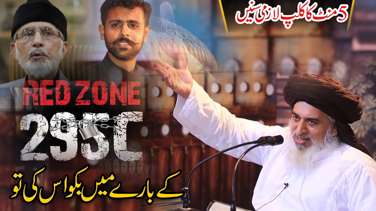 Red Zone 295c Ke Bare Me Bakwas Ki  | Thair Ul Qadri  | shaheer sialvi | Allama Khadim Hussain Rizvi