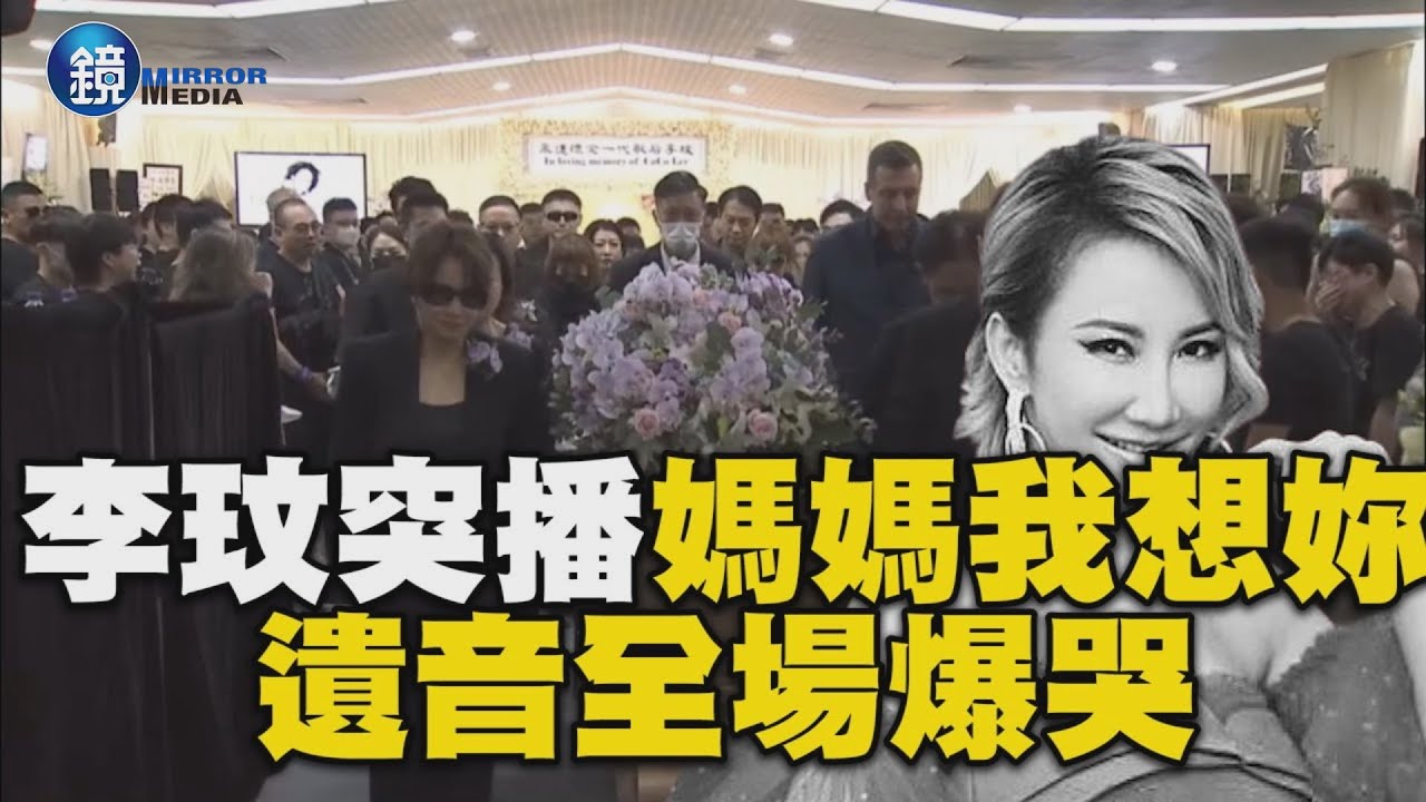 【天后李玟逝世】李玟靈堂突播媽媽我想妳！遺音全場爆哭｜鏡週刊X東森新聞