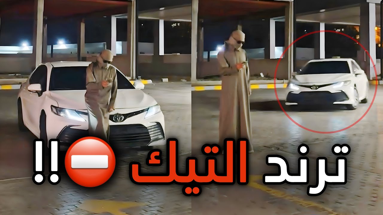 💈 ترند التيك توك الخطير ⛔️ !!