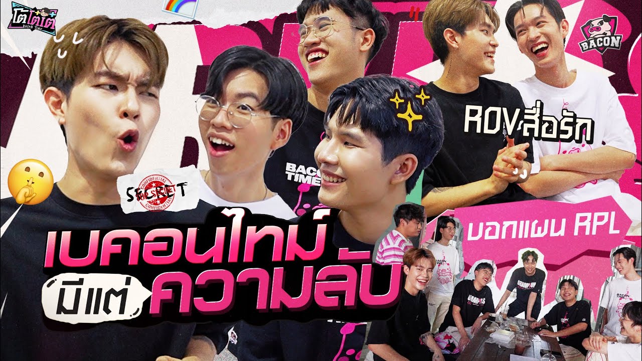 โต้โต๋เต๋ EP. 5 เบคอนขอเคลียร์ใจ! Bacon Time 8 ปีที่รอคอย ไม่มีคำว่าพี่น้อง Happy 8th Anniversary