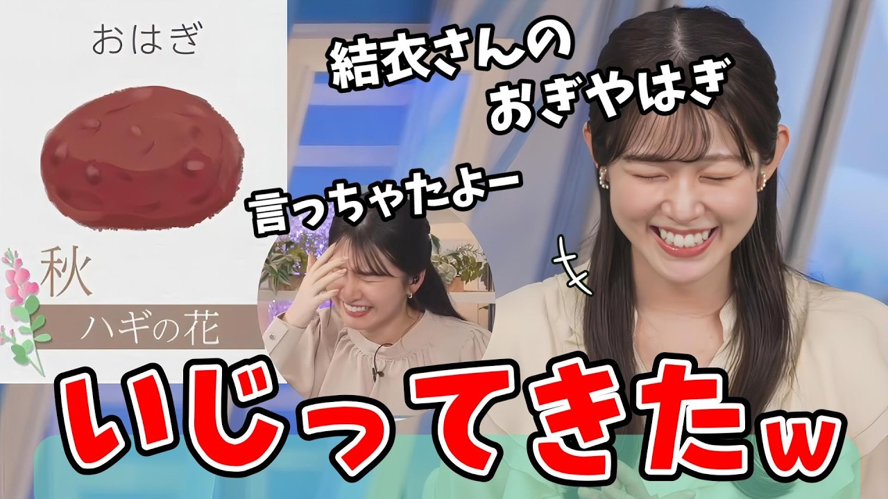 【青原桃香】おはぎを見て2025年名場面2位の結衣ちゃんの「おぎやはぎ」をいじってくる桃ちゃん【駒木結衣】【ウェザーニュース切り抜き】
