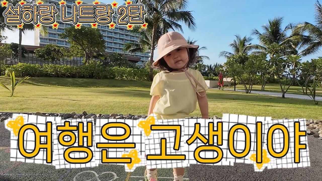 아기랑 나트랑 여행 2탄 | 알마리조트, 빈원더스 타타쇼 (feat. 여행은 고생이야)