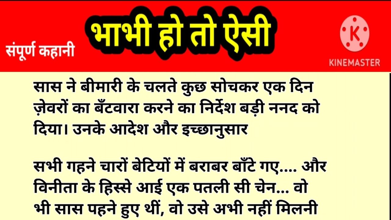 भाभी हो तो ऐसी || शिक्षाप्रद कहानी || motivation ||  suvichar Hindi kahaniyan