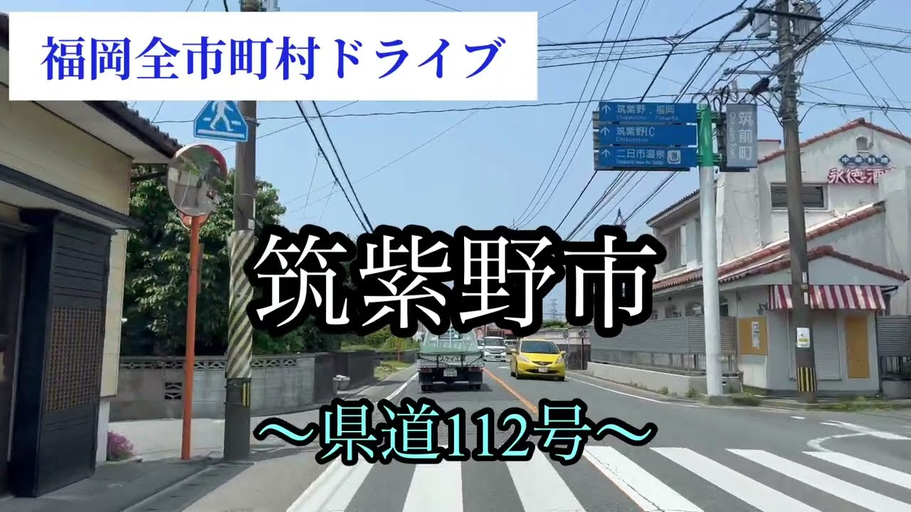 福岡全市町村ドライブ《筑紫野市》～県道112号～　車載動画【iPhone13】エブリイ