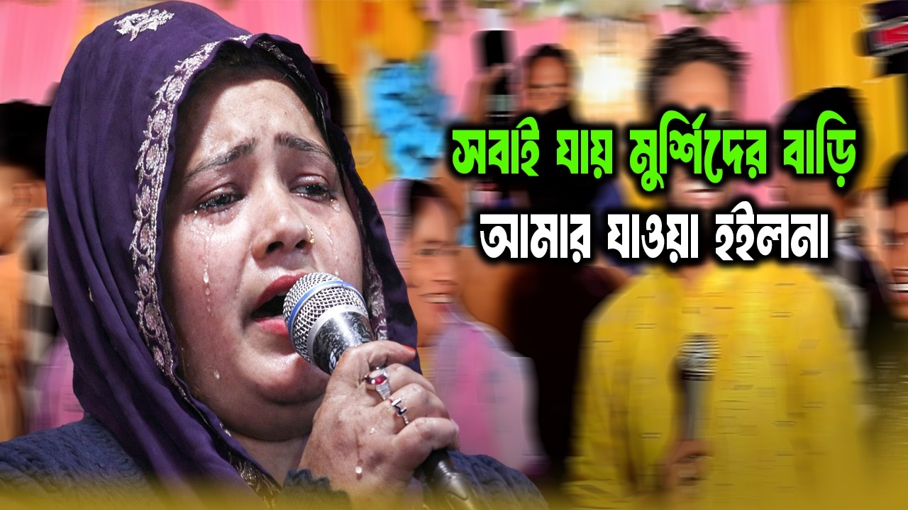 কেন কাদলেন !!!😭 সবাই জাই মুরসশিদের বারি আমার জাওা হইল না | Sobai Jay Mursider bari | মুর্শিদি শারমিন