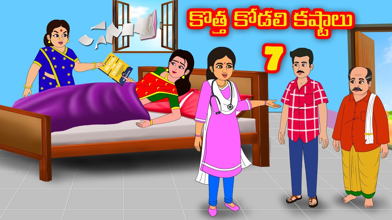 కొత్త కోడలి కష్టాలు 7 | Kotha kodali kastalu 7 | Atha vs Kodalu | Telugu stories | Telugu Kathalu