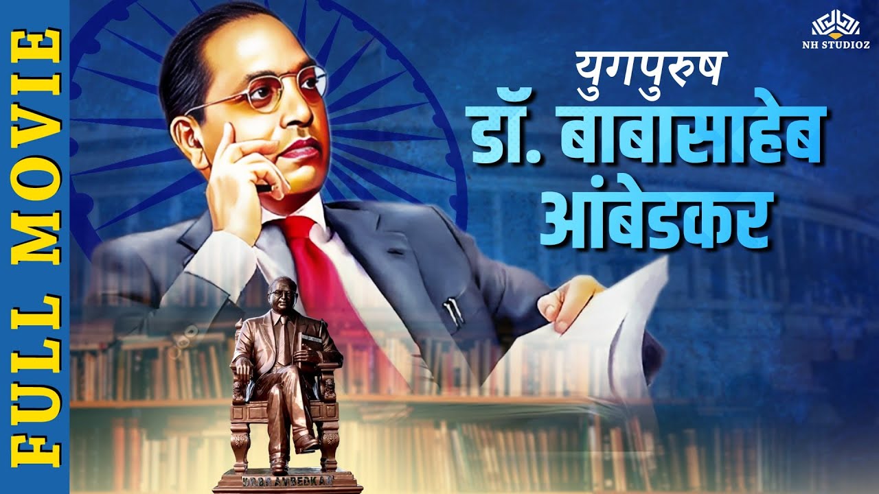 युगपुरुष डॉ. बाबासाहेब आंबेडकर Marathi Movie | Jai Bhim | YUGPURUSH BABASAHEB AMBEDKAR