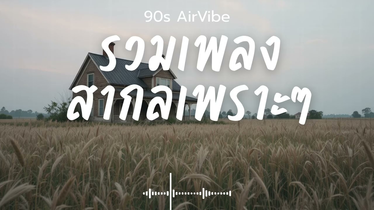90s AirVibe  Vol.132 รวมเพลงสากลเพราะๆ ฟังสบายๆ ฟังทำงาน ฟังร้านกาแฟ ฟังเดินทาง #เพลงใหม่ #เพลงฮิต