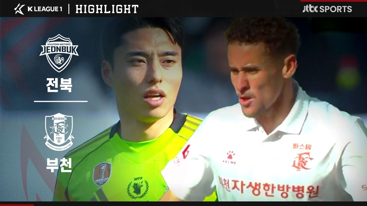 [2026 K리그1] 1R 전북 VS 부천ㅣ하이라이트