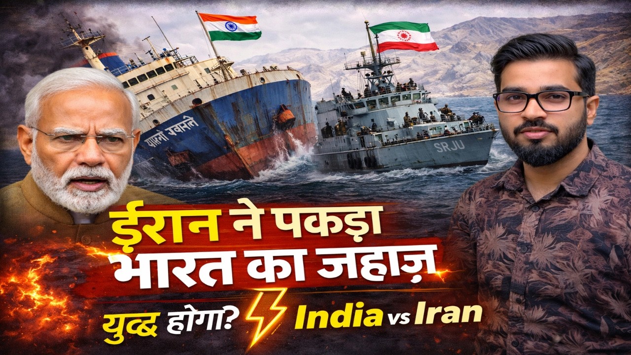 ईरान ने रोके भारतीय जहाज़!Will India Clash With Iran?The Ship Crisis Explained/India vs Iran?