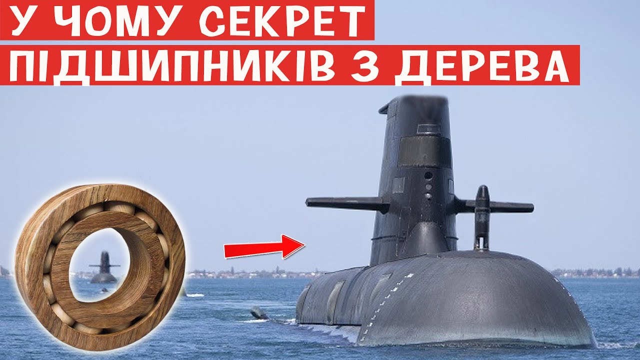 Навіщо на підводних човнах використовують підшипники з дерева? Секрет розкритий!