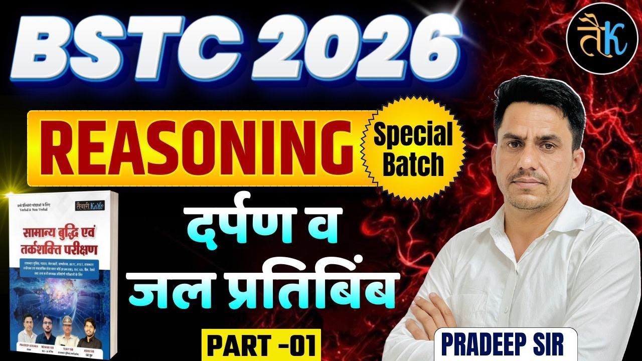 Bstc 2026 Reasoning Classes | दर्पण व जल प्रतिबिंब | Bstc 2026 Online Classes | Bstc Reasoning