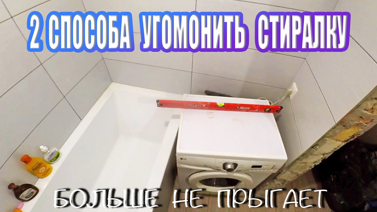 КАК УСТАНОВИТЬ СТИРАЛЬНУЮ МАШИНУ ЧТОБЫ ОНА  НЕ ПРЫГАЛА, НЕ ЕЗДИЛА. РЕГУЛЕРОВКА НОЖЕК УРОВНЕМ.