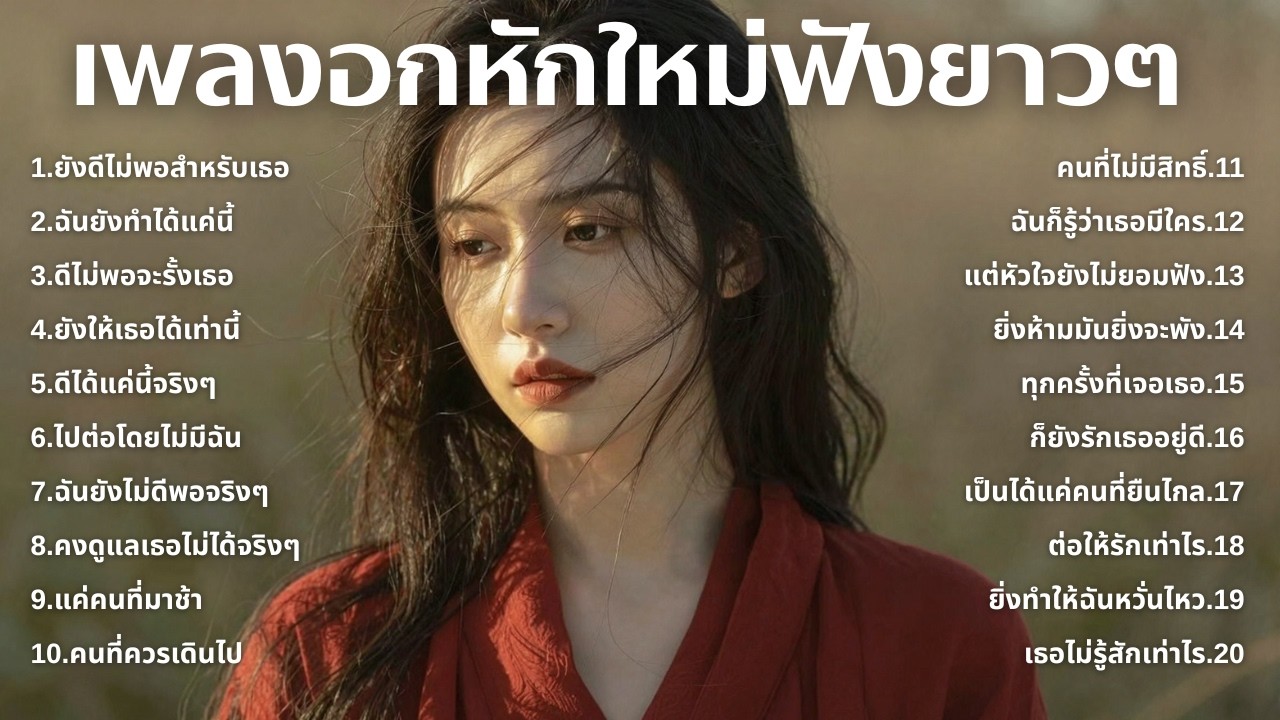 รวมเพลงเศร้า 90s ที่ยังเจ็บเหมือนเพิ่งเกิดขึ้นเมื่อวาน 💔 | ชุดที่103 | เด็กยุค 90s [Official Music]