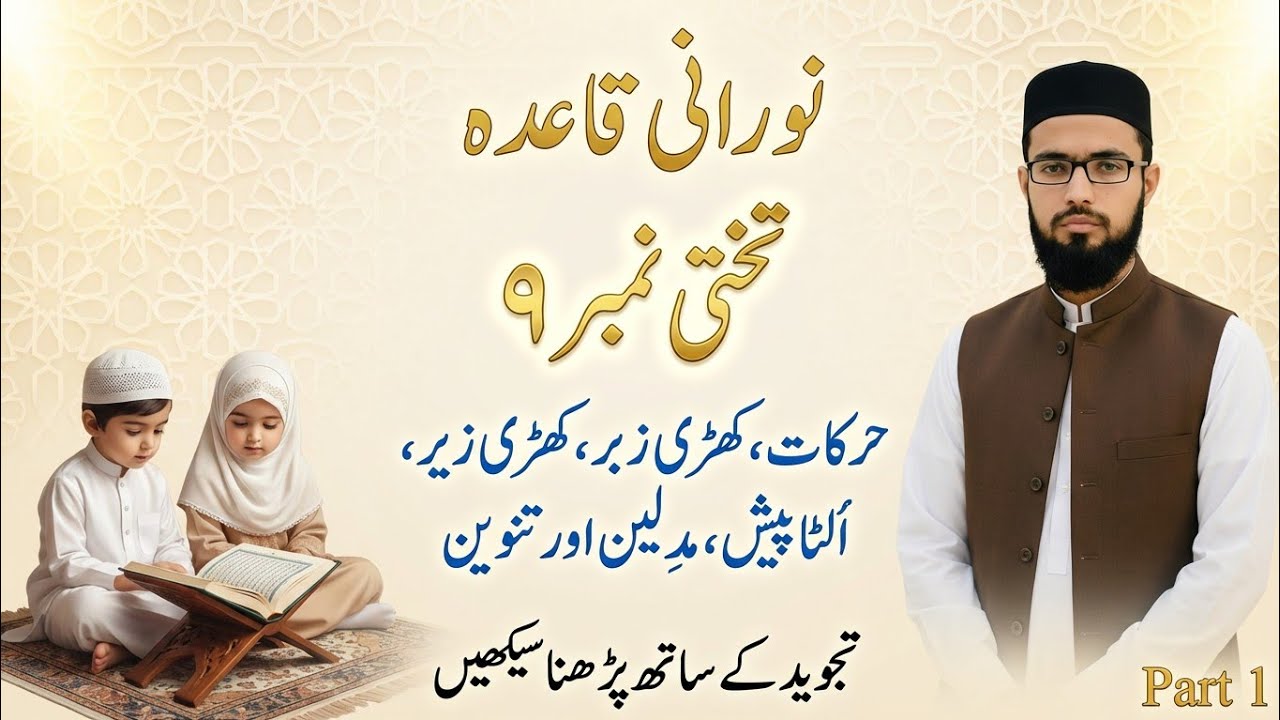 مد کے قواعد آج ہی سیکھیں | Norani Qaida Lesson 9 Part 1 – Haroof e Madd Rules | Tajweed Practice