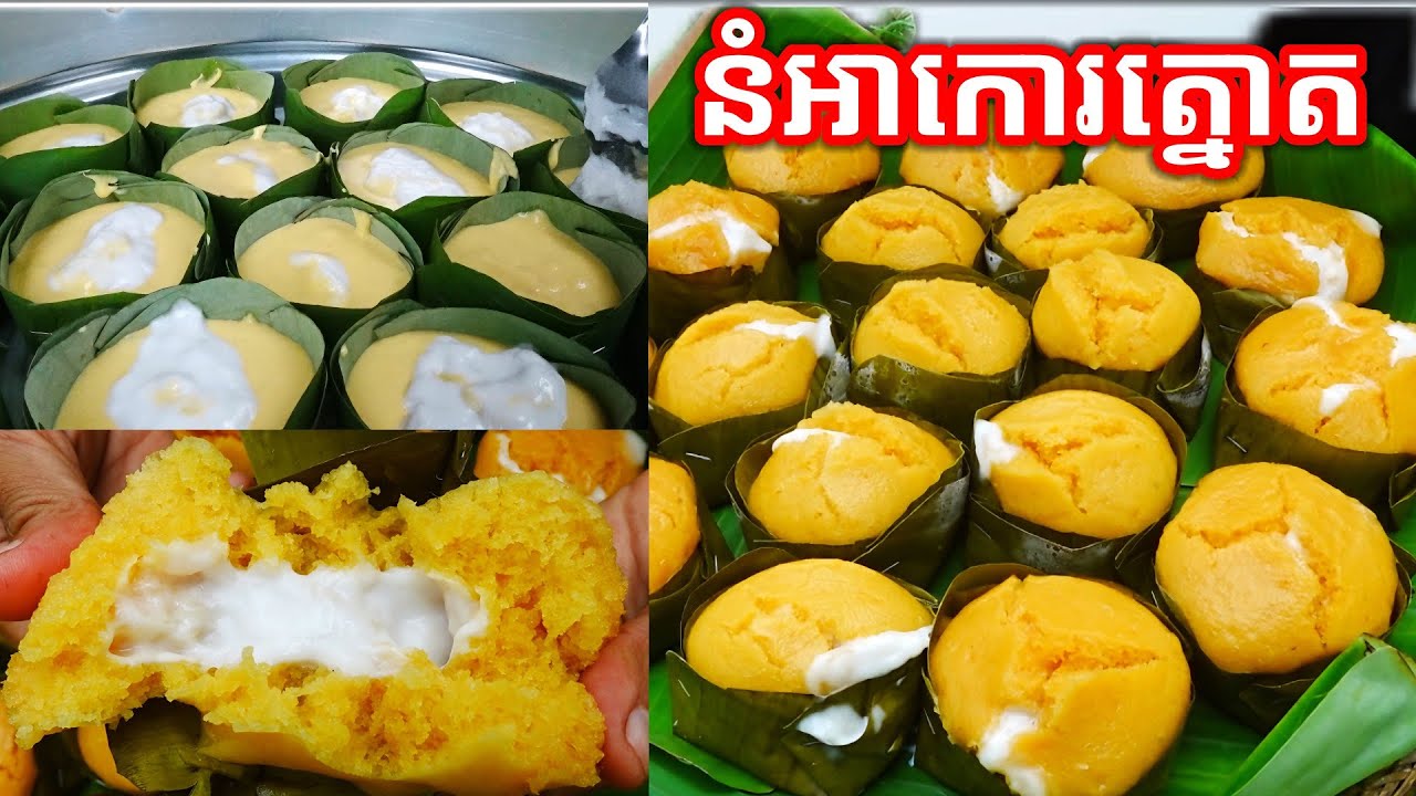 នំអាកោរត្នោតបច្ចុប្បន្ន(បែបអ្នកសៀមរាប) Steam Toddy Palm Cake