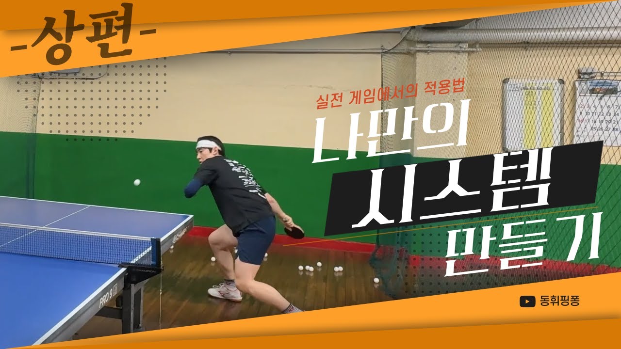 일타 탁구코치가 알려주는 나만의 시스템 만들기 -상편-