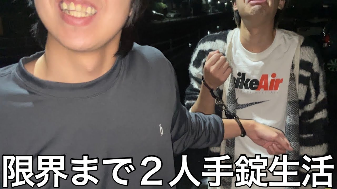 【旧実写】ワキガと口臭男に限界まで手錠付けた状態で生活させたらお互い臭すぎたが企画を通して絆が深まった