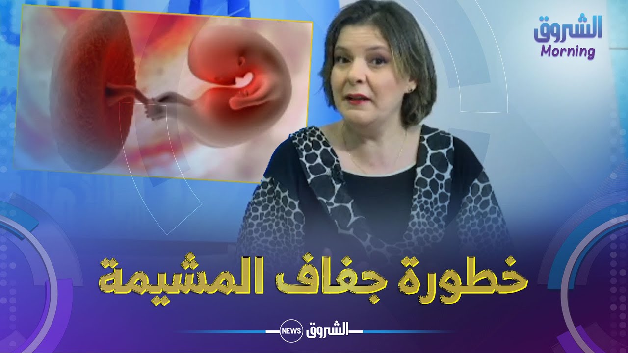 #الشروق_مورنينغ ☕⏰ | الطفولة والأمومة.. خطورة جفاف المشيمة على الجنين وصحة الأم