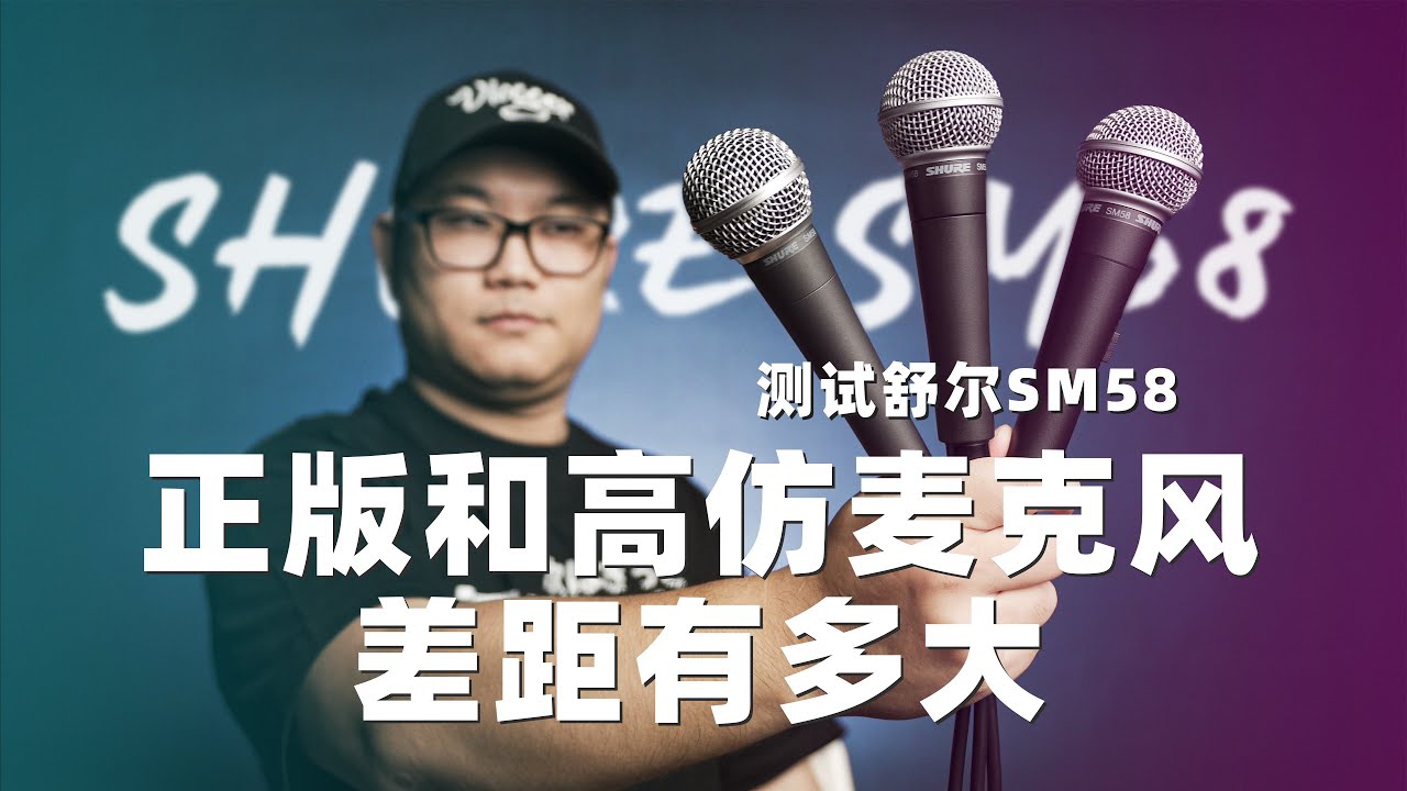 正版和高仿麦克风差距有多大？【测试舒尔SM58】