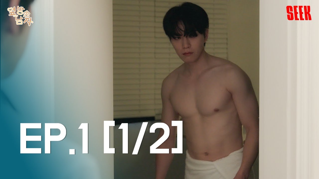 【SUB】EP1｜옆방남자 The Guy Next Door🔥🏠 (Part 1/2)