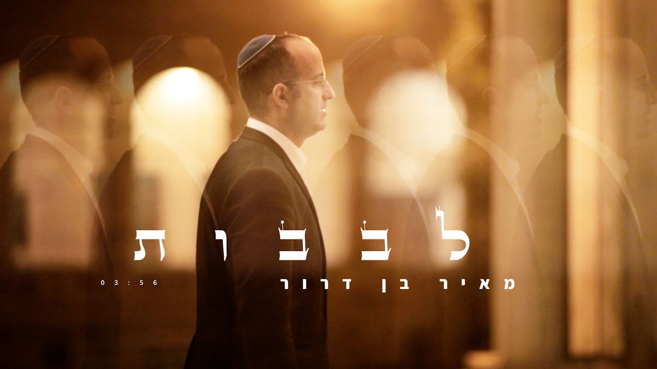 לבבות  - מאיר בן דרור | Meir Ben Dror - Levavot