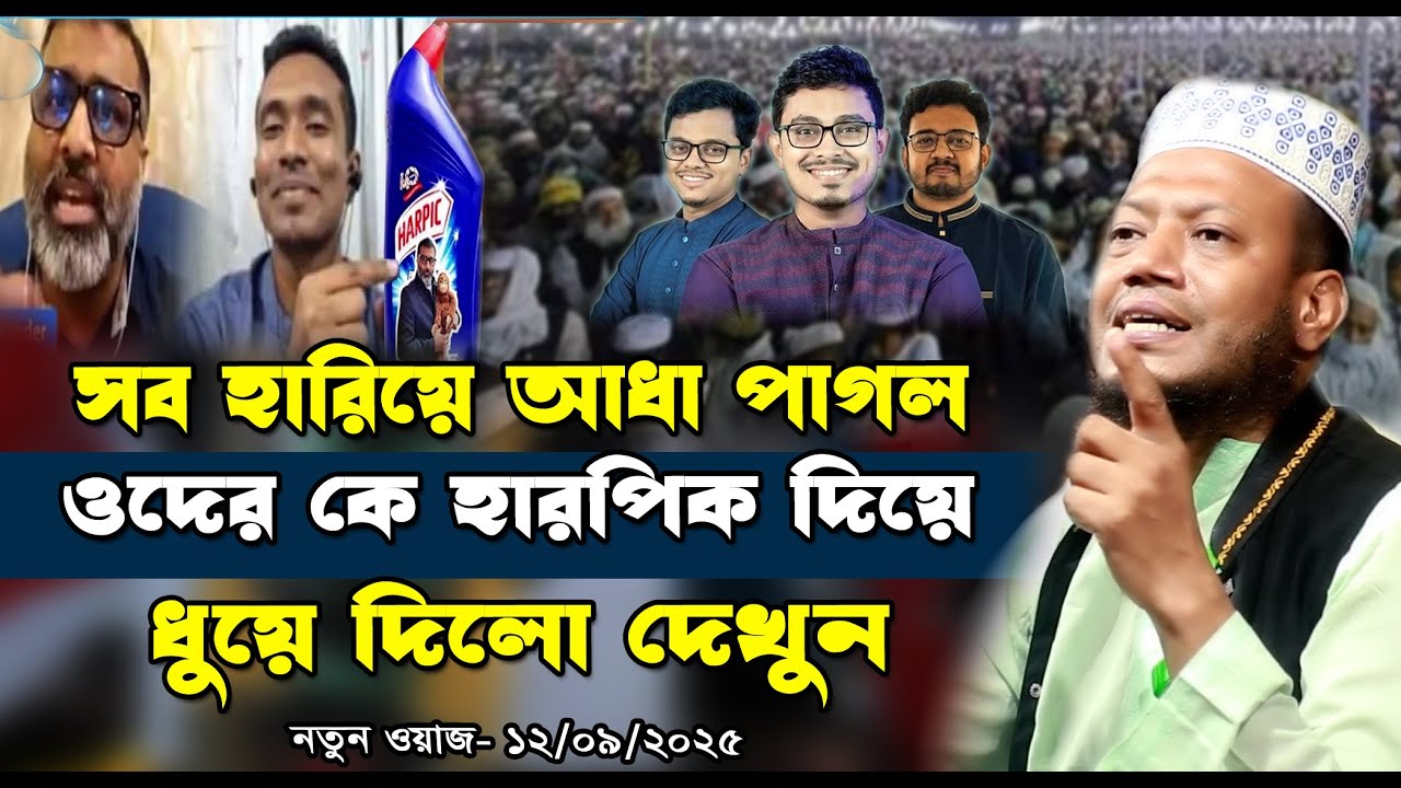 12/09/2025- Amir Hamza New Waz | সব হারিয়ে বিএনপি আধা পাগল | Mufti Amir Hamza New waz 2025