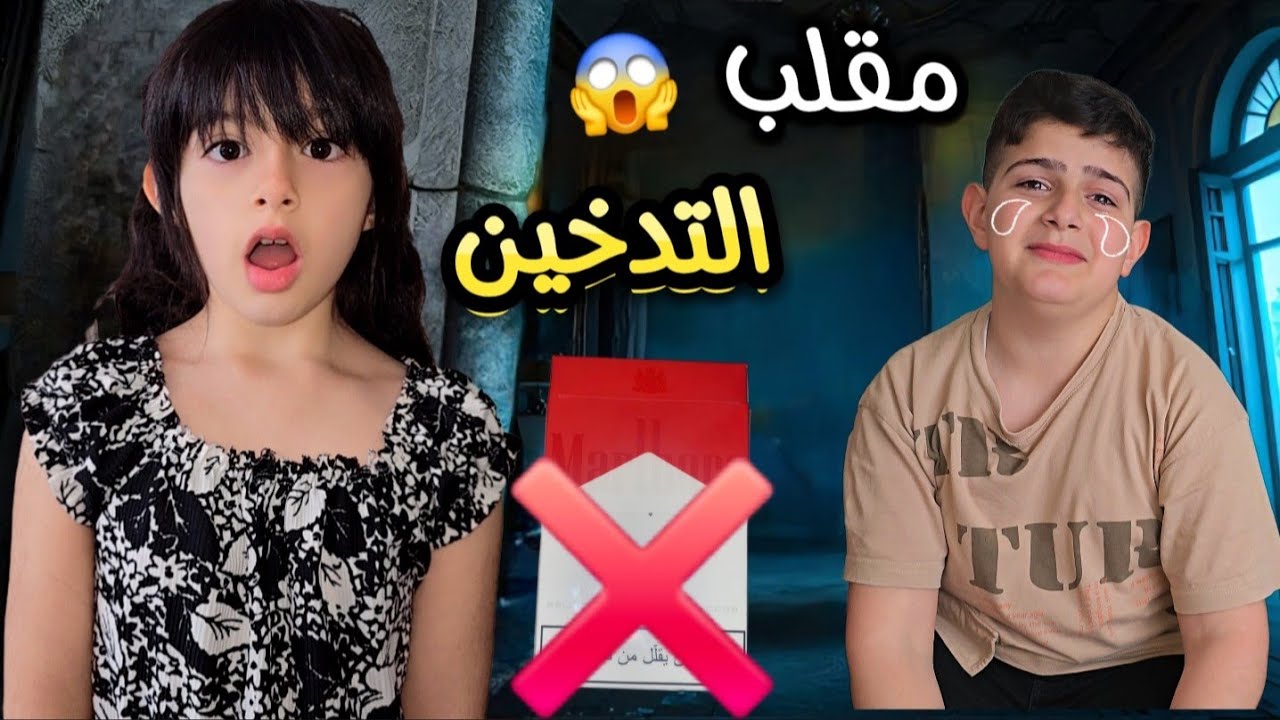 مقلب التدخين بياسر😱 ياحرام ردة فعلو|ما توقعتو يبكي😭