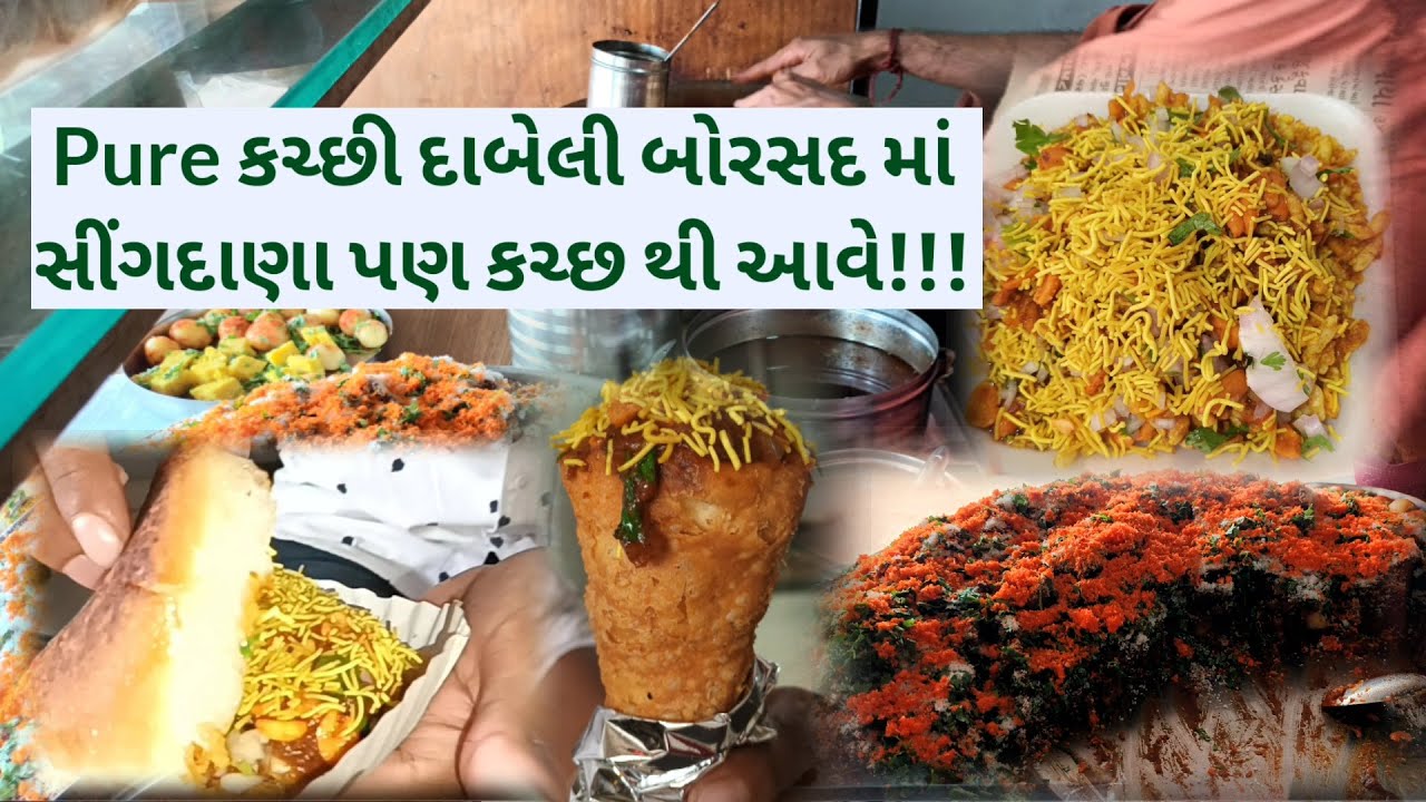 કચ્છ નો સ્વાદ બોરસદ મા | આશાપુરા કચ્છી દાબેલી નખત્રાણા વાળા by foodieeguru ચરોતર નો ચટાકો |Borsad