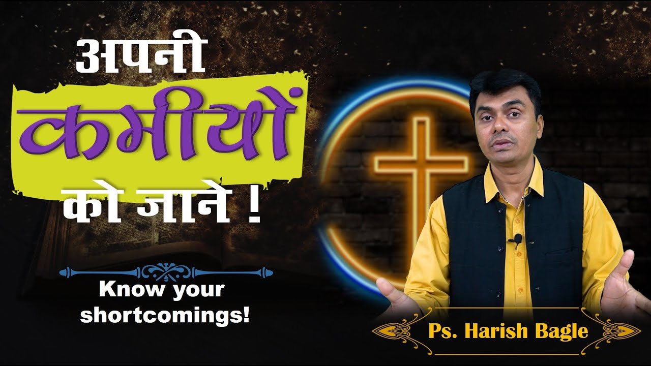 अपनी कमियों को जाने ! | Know your shortcomings ! Hindi Christian Message | Ps. Harish Bagle
