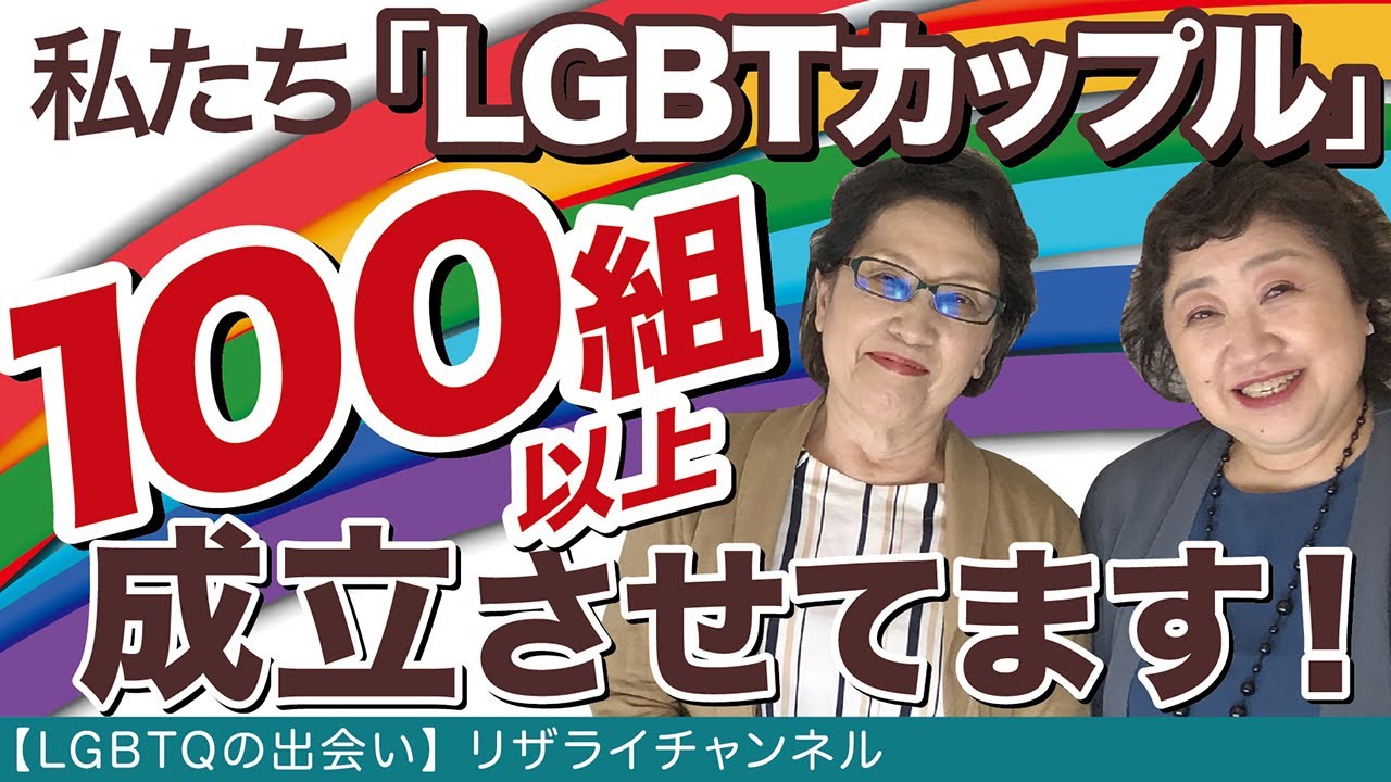 【同性同士の出会い】リザライ#1　LGBTカップルを100組以上成立させたおば様キューピットがYouTubeデビュー！