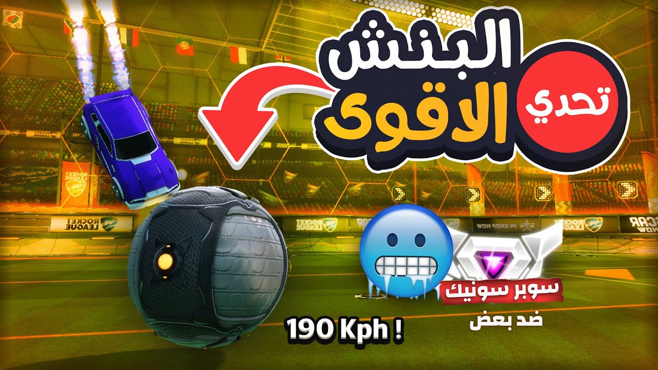 روكيت ليق: تحدي البنش الاقوى💪- سوبر سونيك ضد بعض😎 | RocketLeague