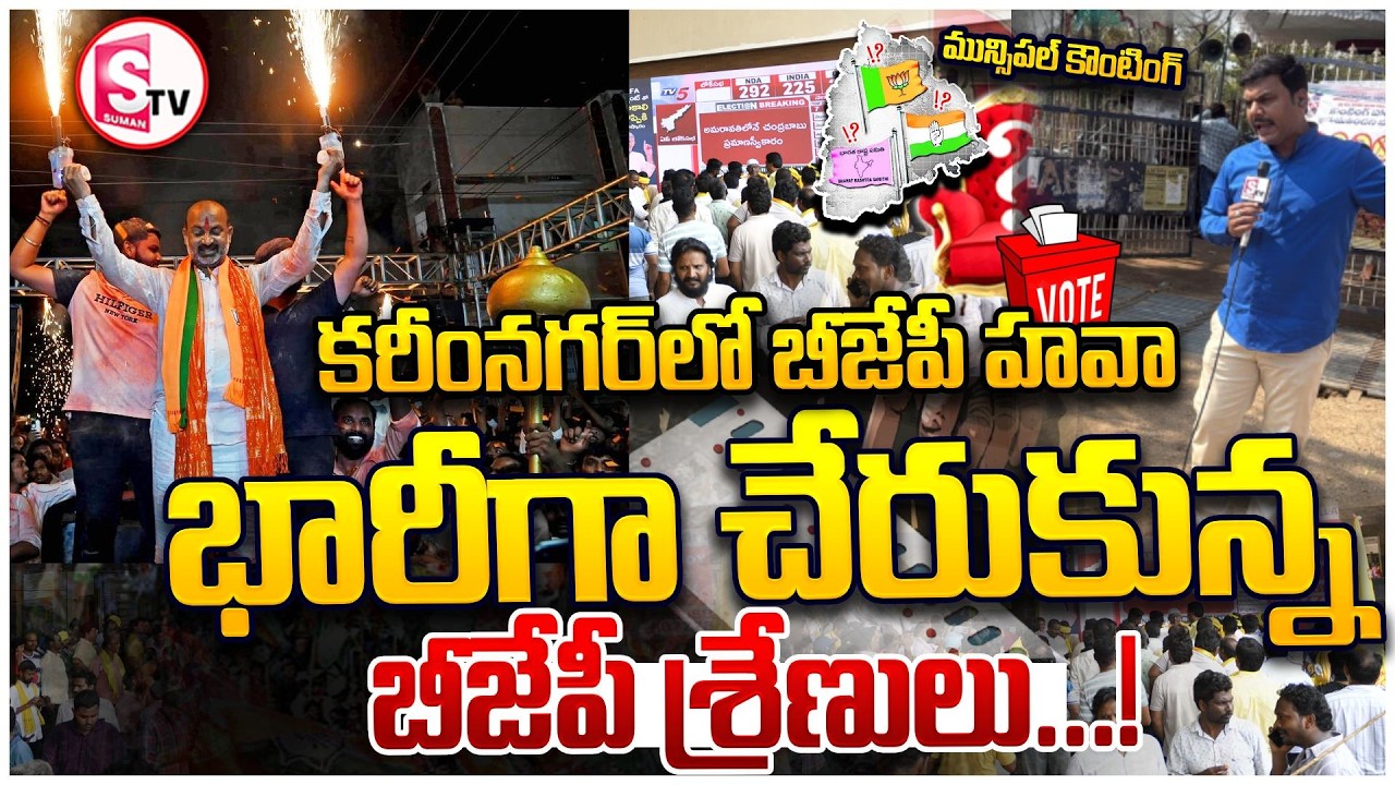 కరీంనగర్‌లో కాషాయం జోరు! BJP Wave in Karimnagar! Massive Turnout of Party Cadres | Huge Crowd