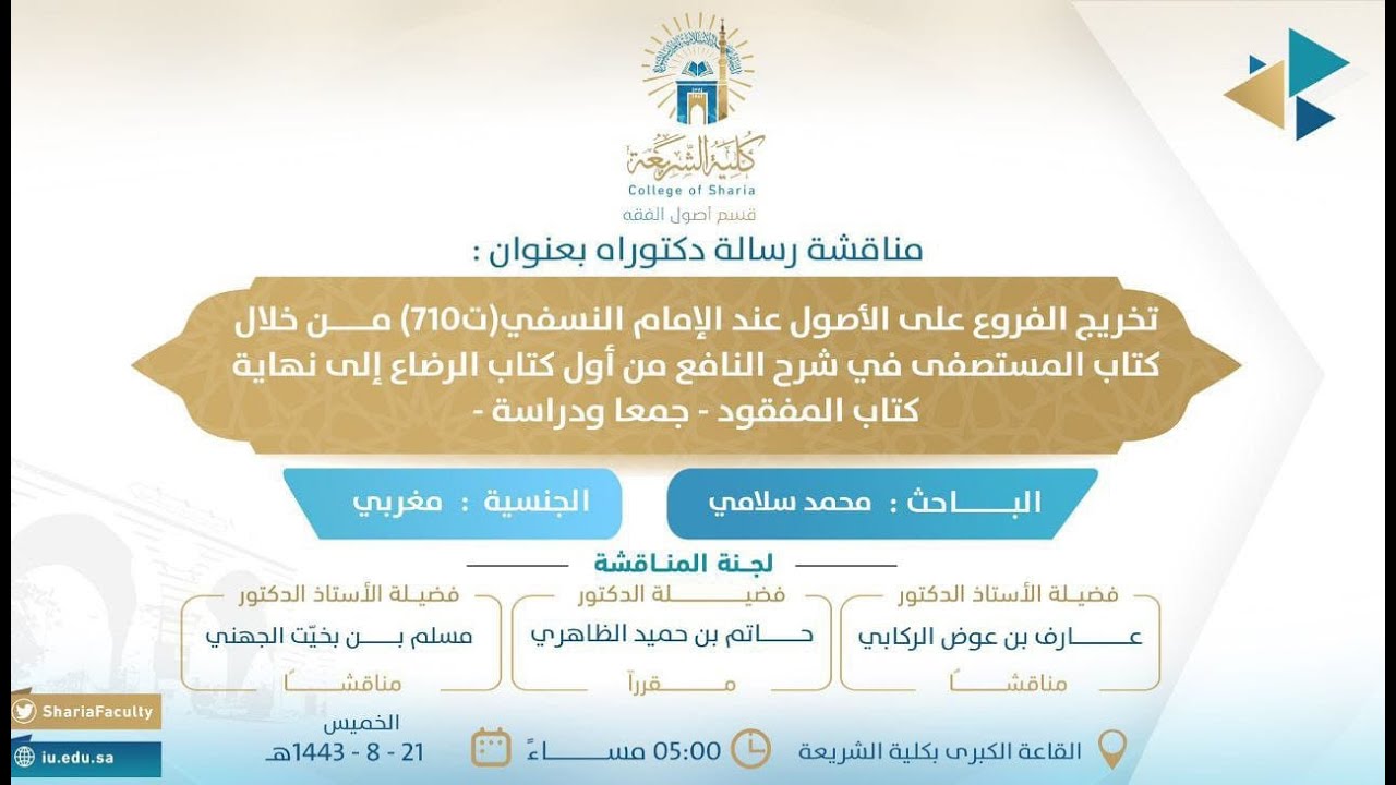 مناقشة رسالة الدكتوراه للباحث: محمد سلامي يوم ١٤٤٣/٨/٢١هـ بكلية الشريعة بالجامعة الإسلامية بالمدينة